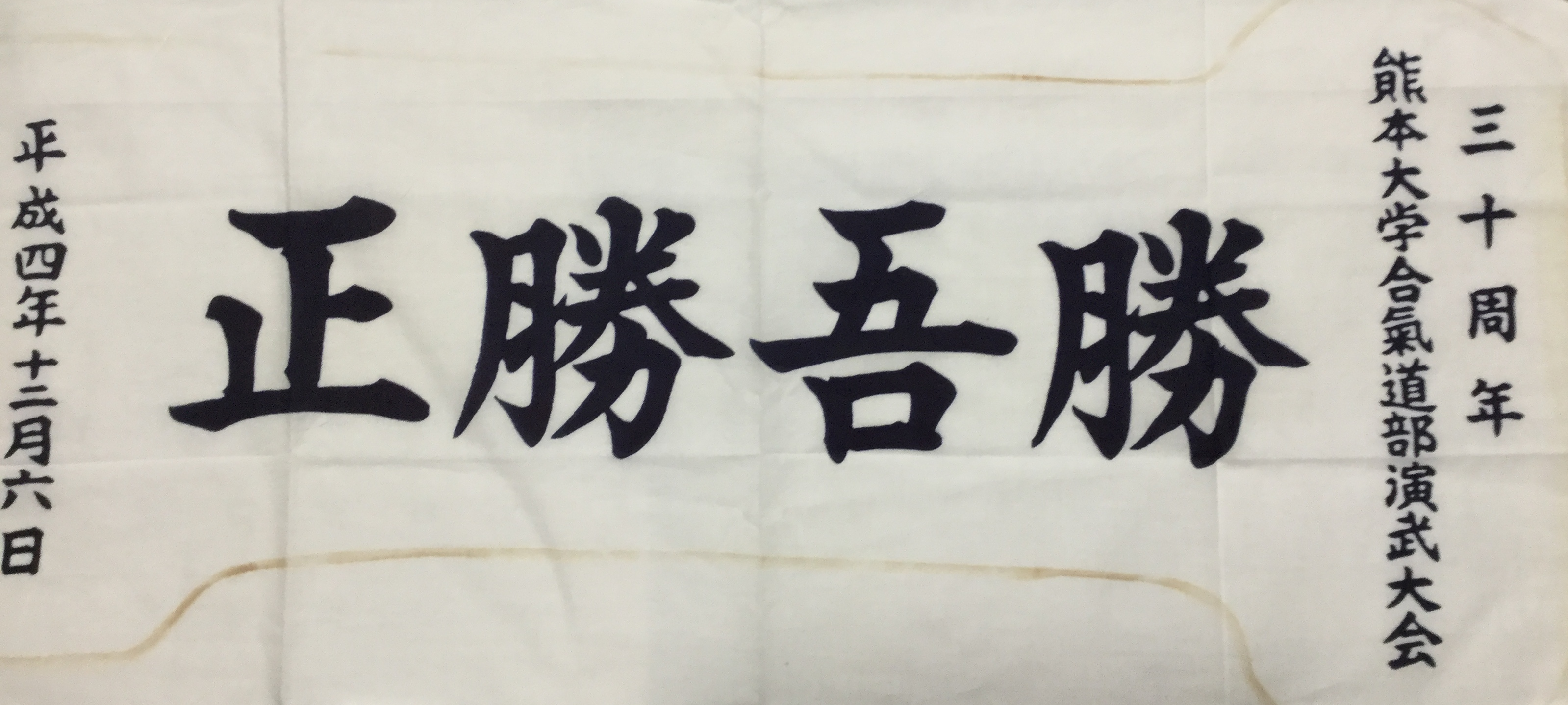 1992年（平成4年度）演武会記念品