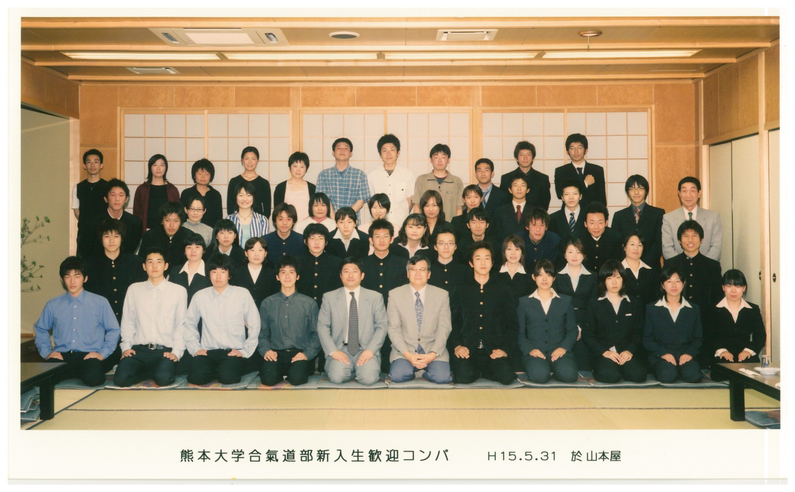 2003年（平成15年度）新入生歓迎コンパ　於：山本屋