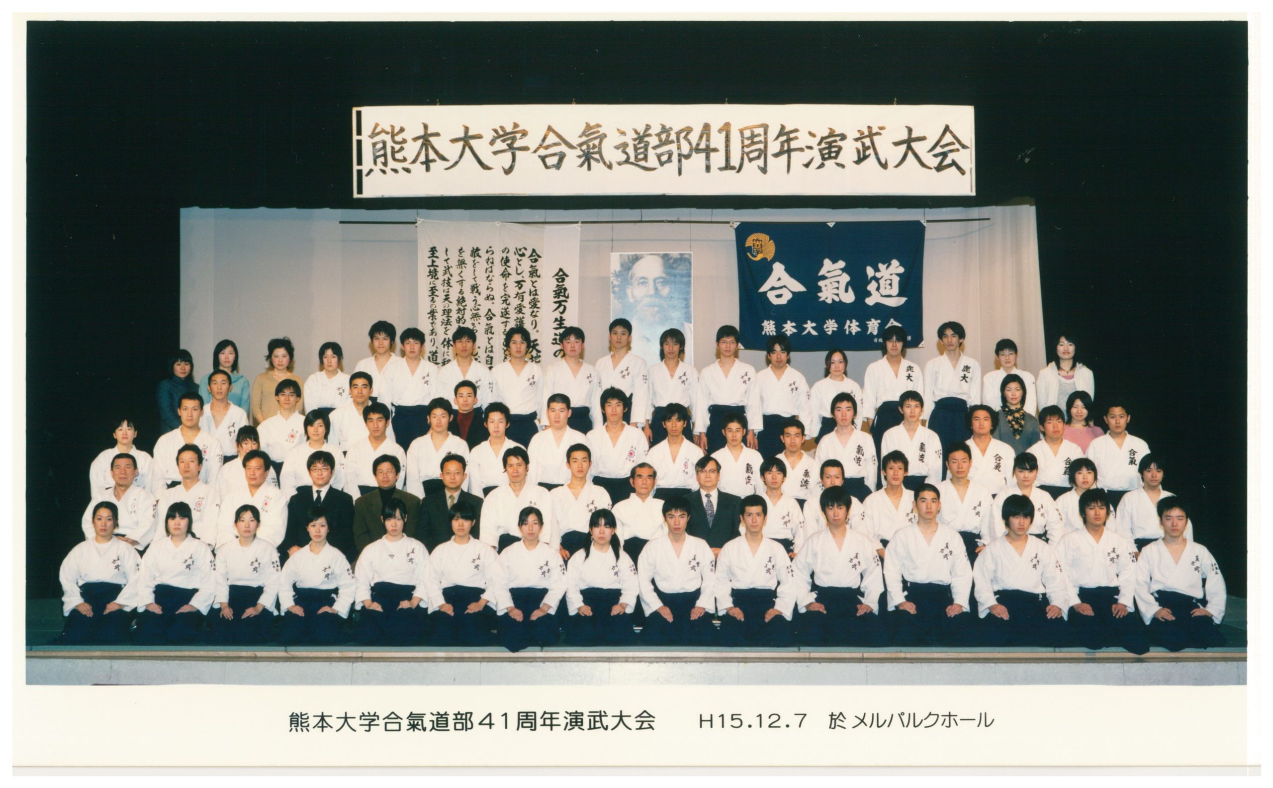 2003年（平成15年度）熊本大学合気道部41周年演武大会　於：メルパルクホール