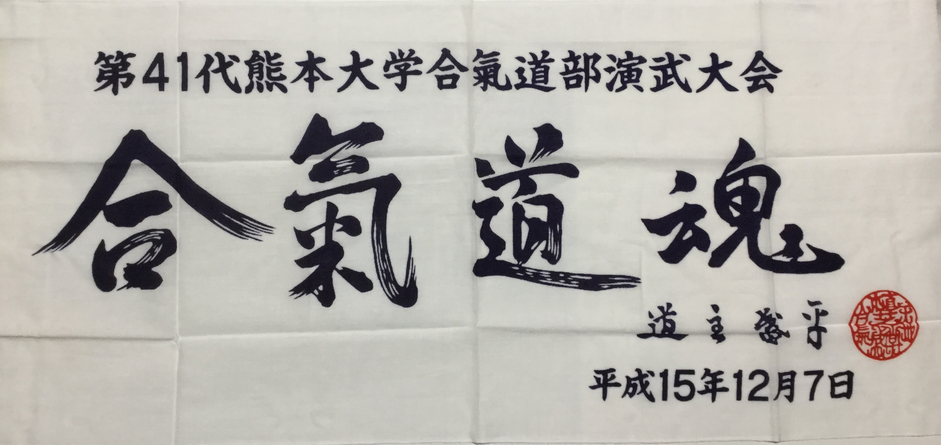 2003年（平成15年度）演武会記念品