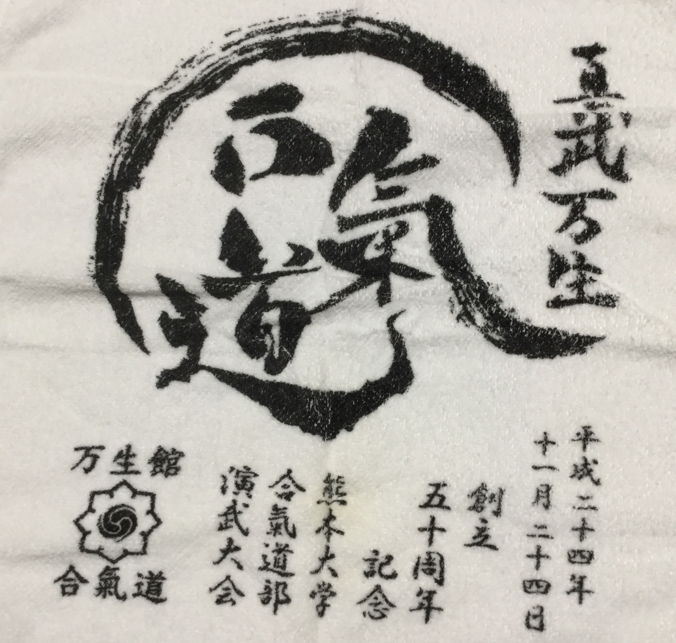 2012年（平成24年度）演武会記念品