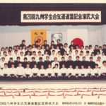 昭和60年度第20回九連演武大会　於：郵便貯金会館ホール