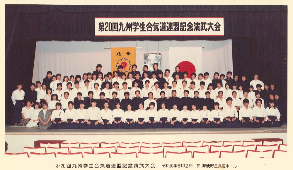 昭和60年度第20回九連演武大会　於：郵便貯金会館ホール