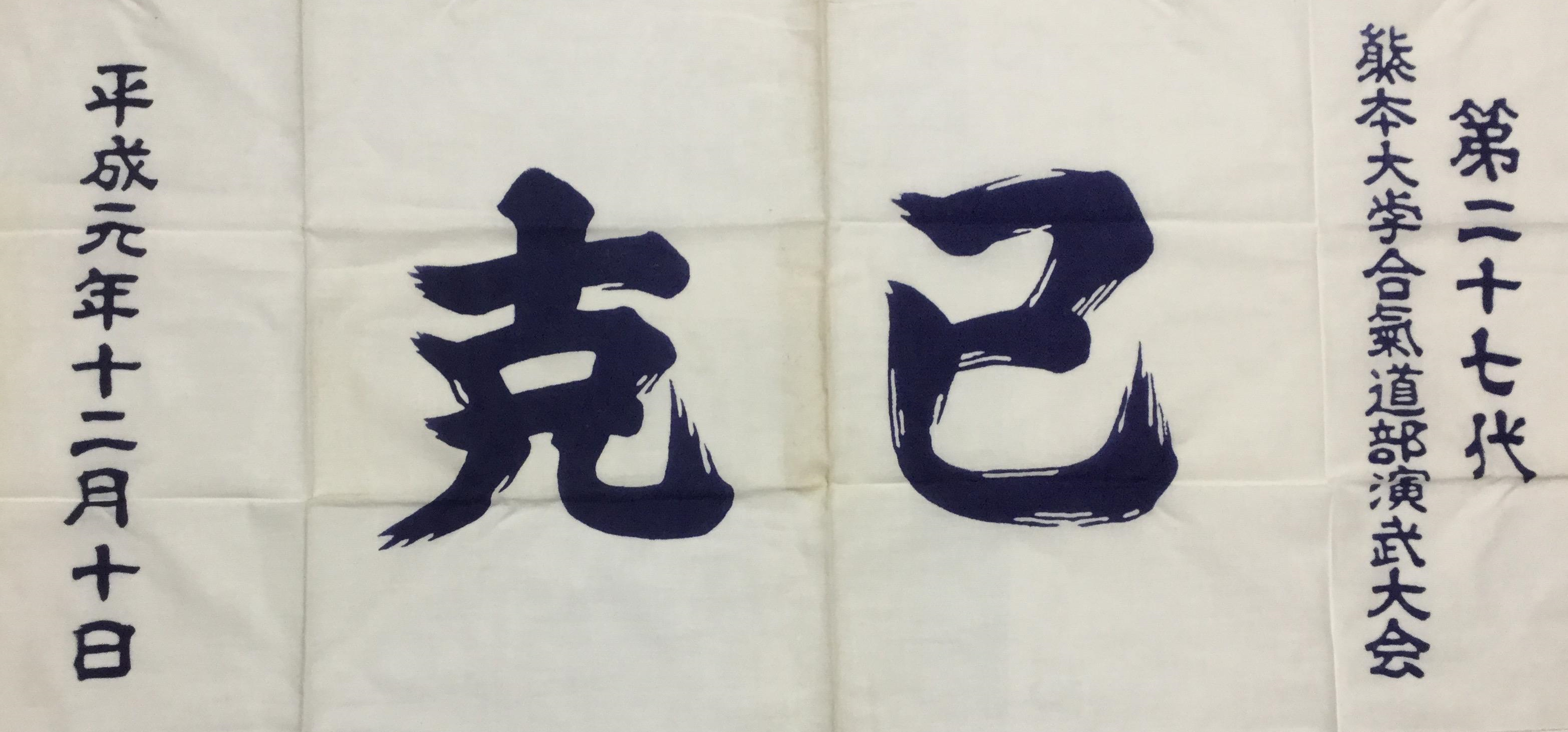 1989年（平成元年度）演武会記念品