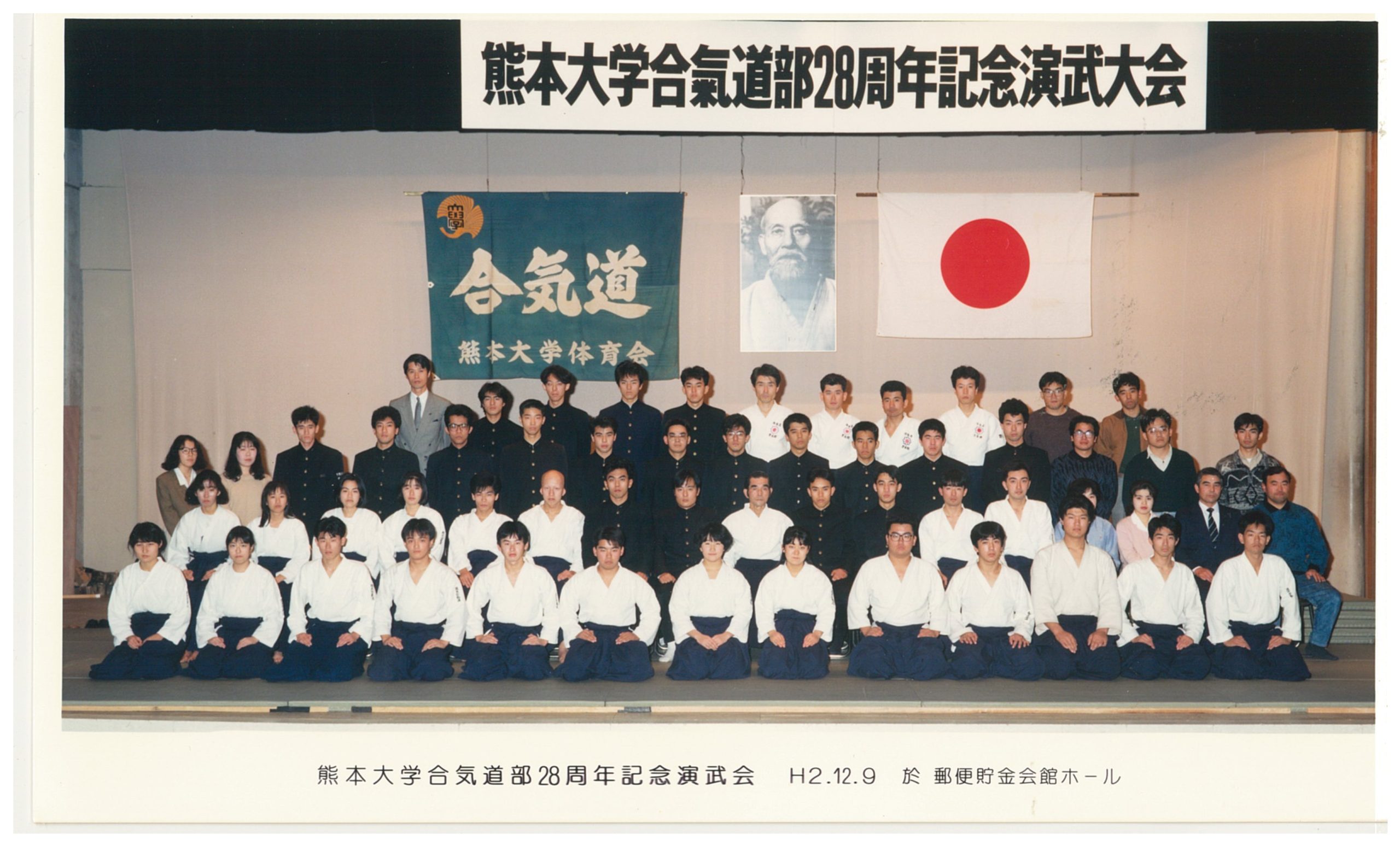 1990年（平成2年度）演武会　於：郵便貯金ホール