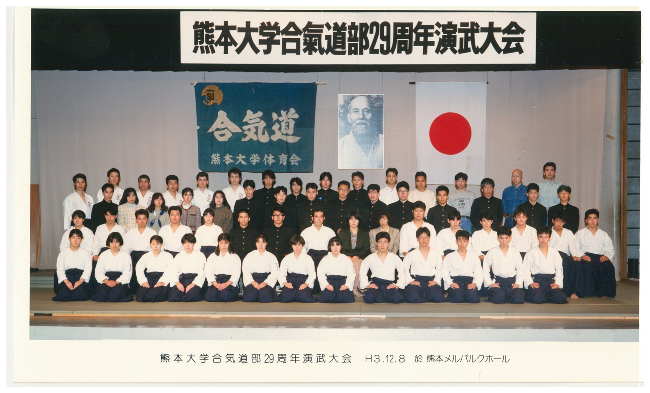 1991年（平成3年度）演武会　於：熊本メルパルクホール