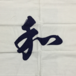 1997年（平成9年度）演武会記念品