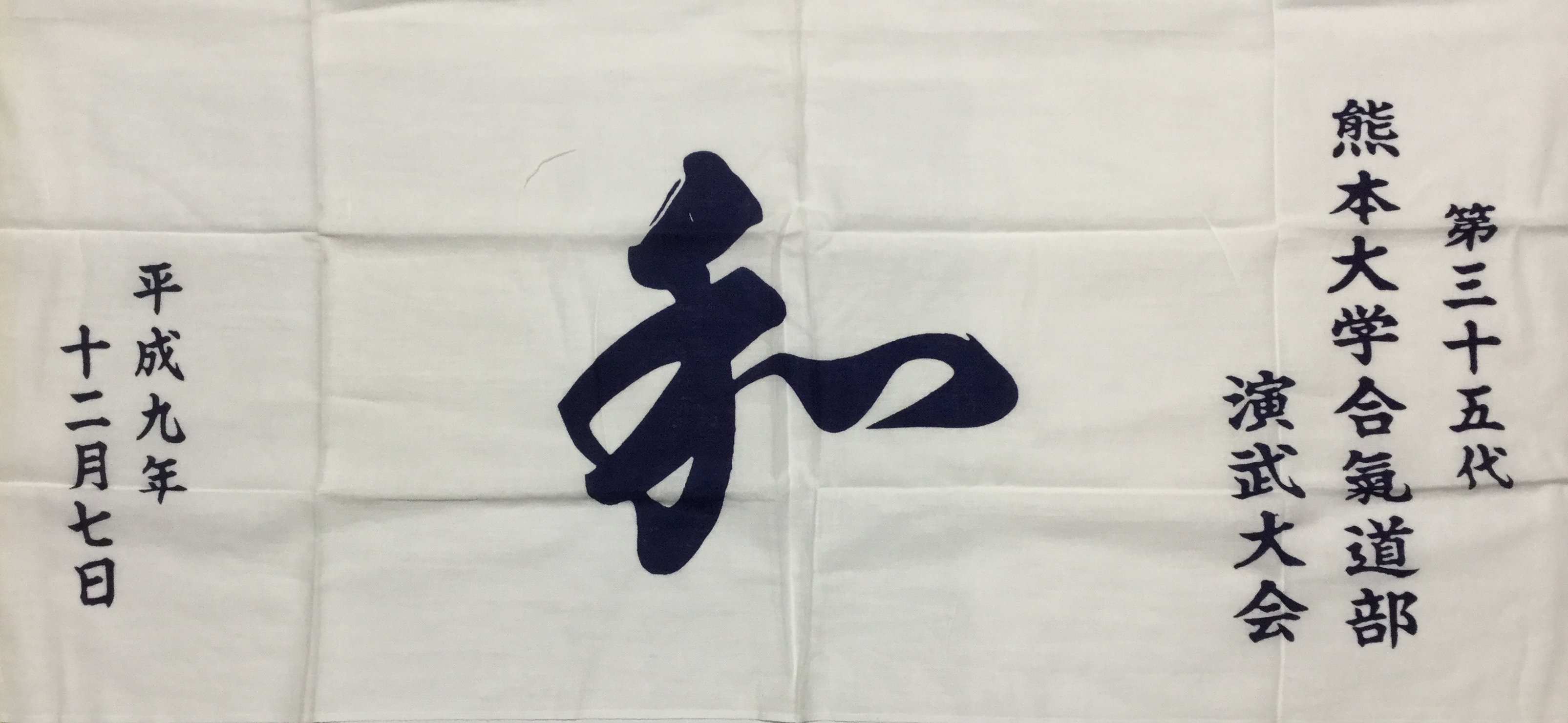 1997年（平成9年度）演武会記念品