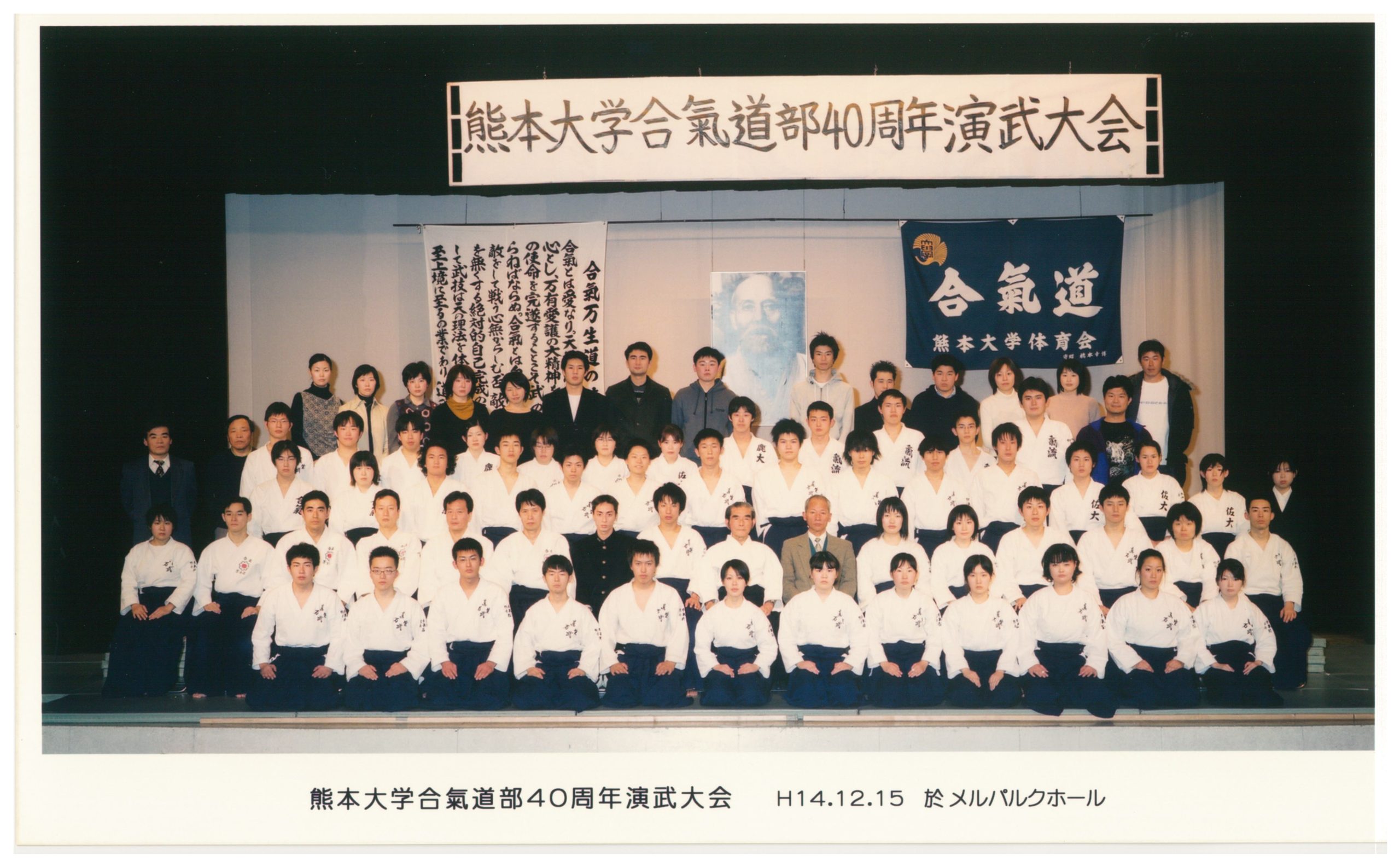 2002年（平成14年度）演武会　於：メルパルクホール