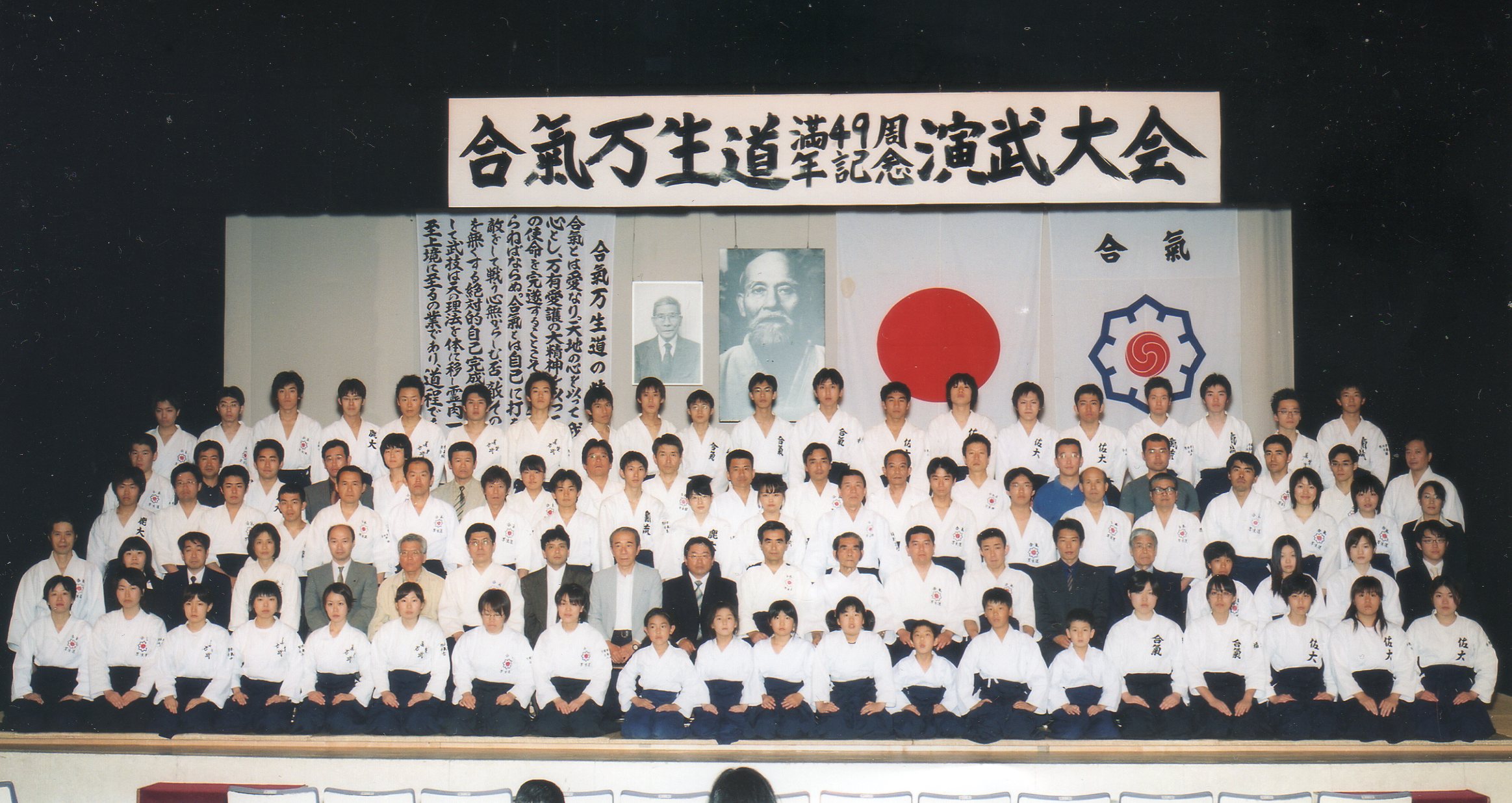 2003年（平成15年度）合気万生道49周年演武会