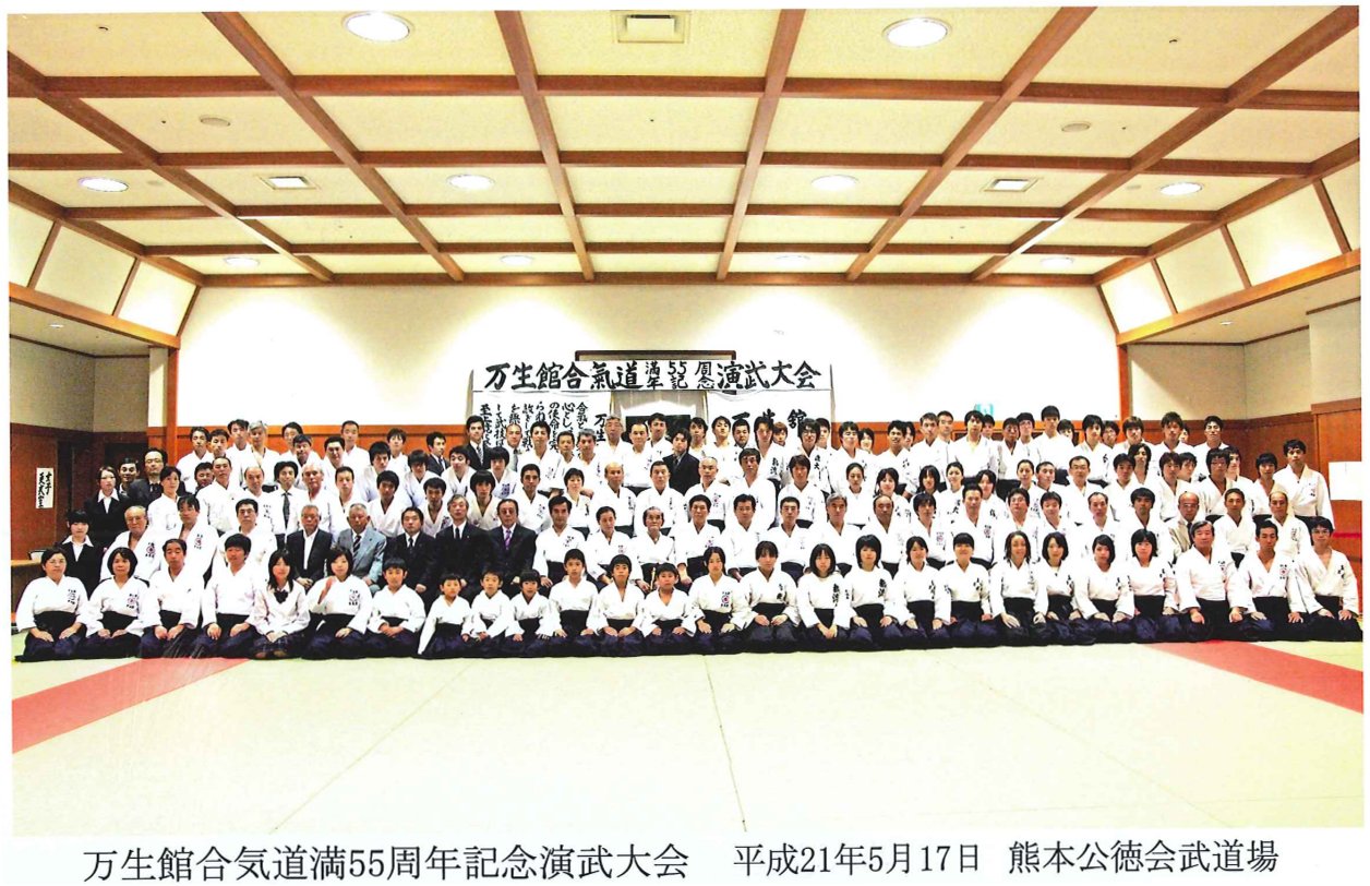2009年（平成21年度）万生館合気道55周年演武大会　於：公徳会